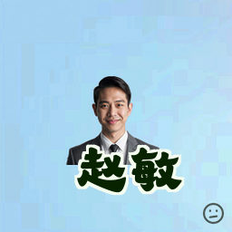 赵敏