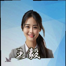 王毅